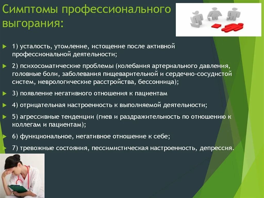 Синдром врача. Симптомы профессионального выгорания. Синдром профессионального выгорания симптомы. Профессиональное выгорание медицинских работников симптомы. Симптомыпофессионального выгорания.