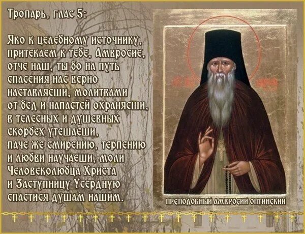 Нектарий оптинский (1853-1928). Оптинские новомученики 1993 икона. Тропарь новомученикам оптинским. Отец ферапонт оптинский. Тропарь новомученикам оптинским.