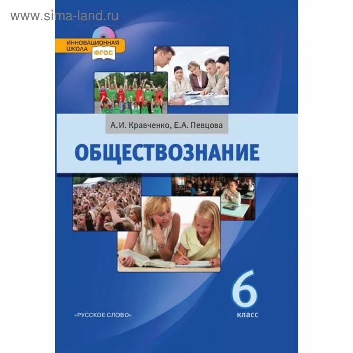 Обществознание 6 класс а.и Кравченко е.а певцова. Обществознание 6 класс учебник. Обществознание 6 класс Кравченко. Обществознание 6 класс учебник Кравченко. Книга общества 6 класс