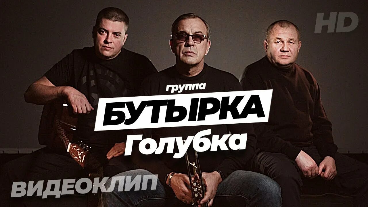 Любимые песни бутырка. Бутырка. Группа бутырка. Группа бутырка Голубка. Бутырка обои.