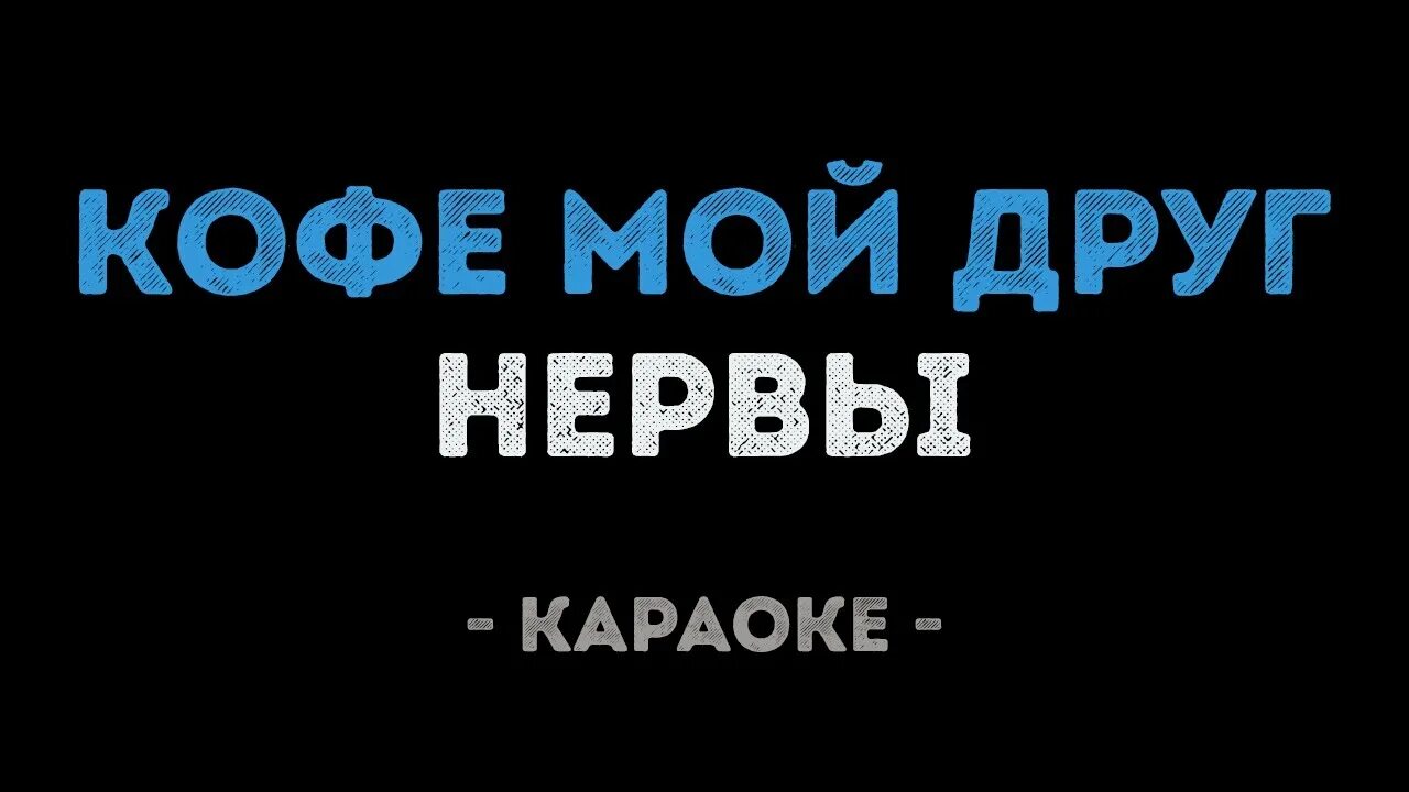 Песня нервы друг. Нервы кофе мой друг. Нервы кофе караоке. Группа нервы кофе мой друг. Нервы песни кофе мой друг.