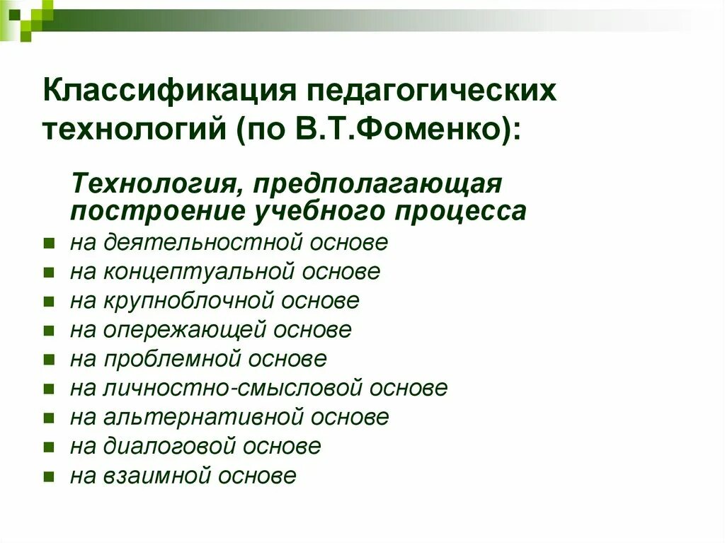 Классификация педагогических технологий Давыденко. Классификация педагогических образовательных технологий. Классификация педагогических технологий схема. Классификация педагогических технологий Фоменко. 8 образовательные технологии