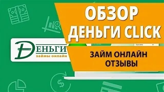 Dengiclick kz. Клик деньги займ. Деньги click лого. Деньги click кз лого.