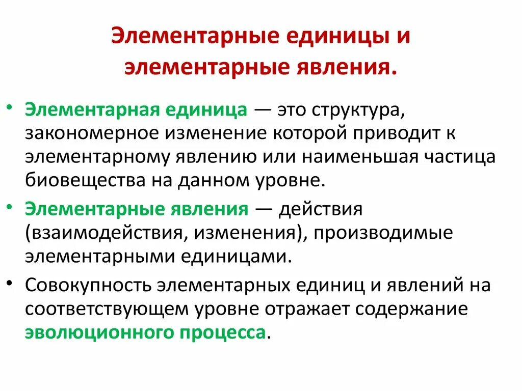 Элементарная единица. Элементарное явление. Элементарная единица эволюции элементарные явления ЭТЛ. Элементарная единица уровня.