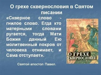 Как понять скверные