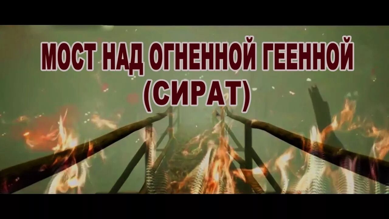 Пропасть в ад. Мост сират в судный день. Мост сират в судный день. Мост сырат. Ас сырат.