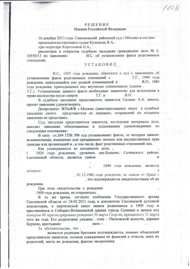 Установление родственной связи. Заявление в суд об установлении родственных отношений. Образец заявления в суд на установление родственных отношений. Исковое заявление в суд об установлении факта родства. Установление факта родственных отношений образец заявления в суд.