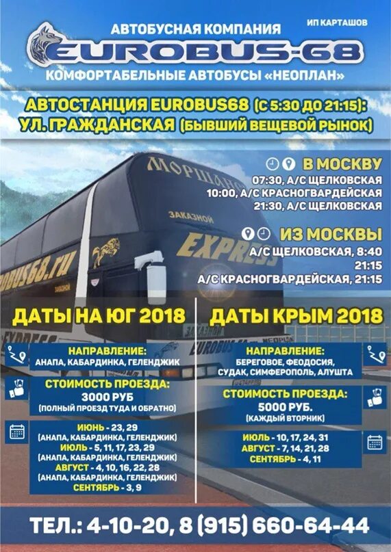 Евробус 68. Автобусная компания eurobus68 ИП Карташов о.а.. Автобус Евробус. Автовокзал Евробус Моршанск.