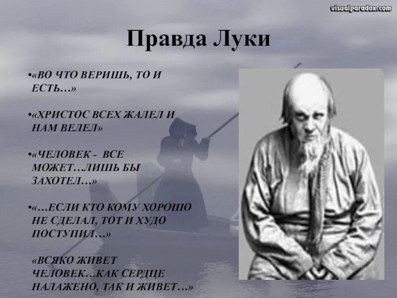 Правда луки. Во что веришь, то и истина. Во что веришь то и есть. Правда то во что веришь.