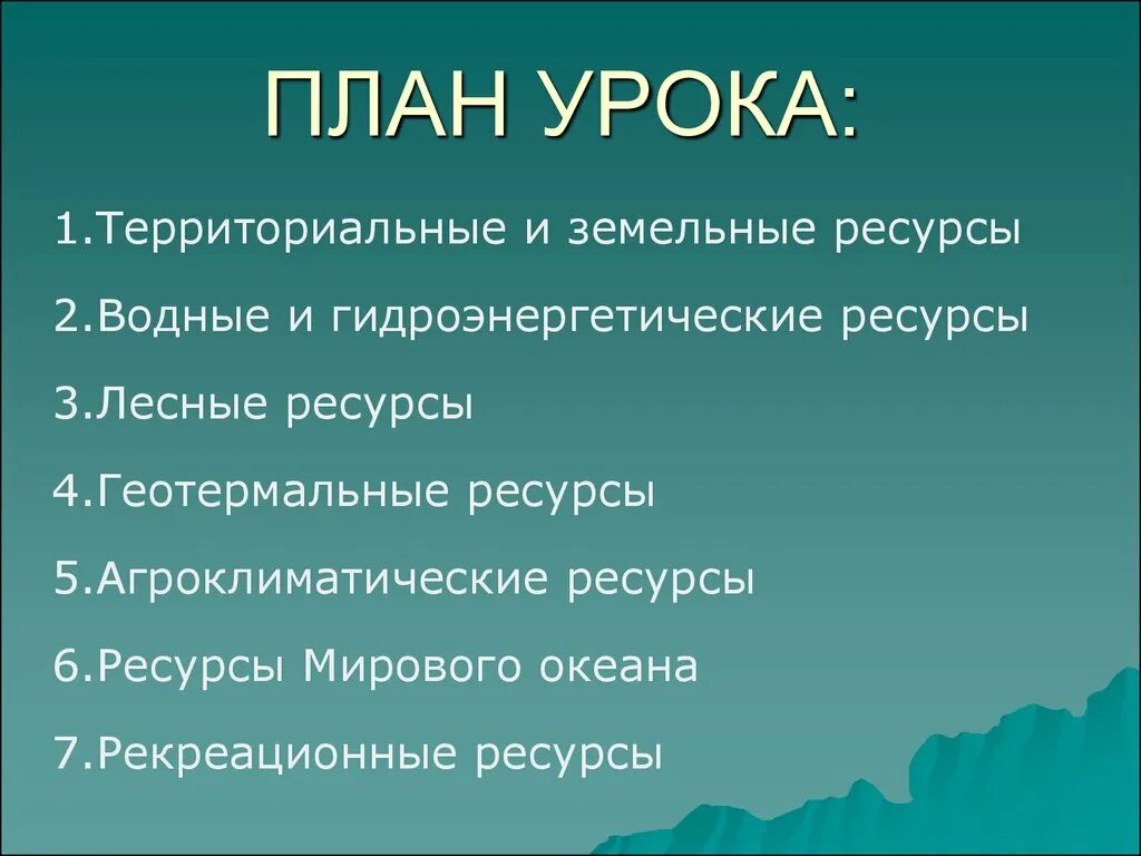 Земельные ресурсы урок. География природные ресурсы план. География природные ресурсы план проекта. Геотермальные ресурсы мирового океана.