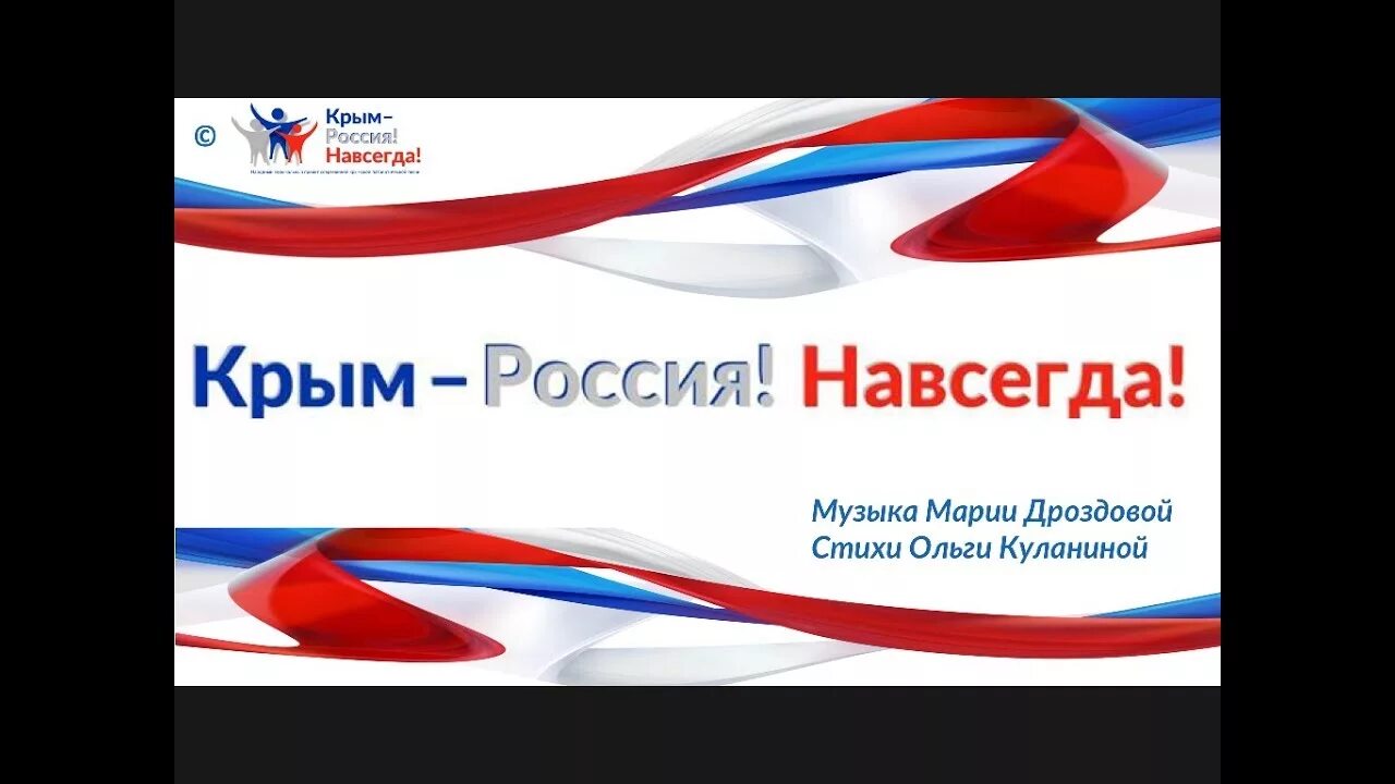 Текст песни крым россия навсегда. Крым Россия навсегда. Крым и Россия вместе навсегда. С Россией навсегда. Крым и Россия навеки вместе.