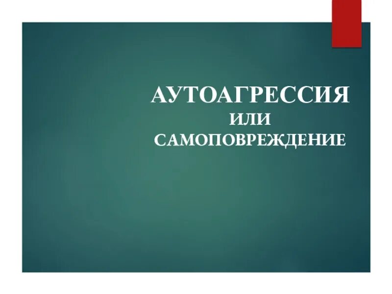 Аутоагрессия песня. Аутоагрессия книги. Аутоагрессия книги по психологии. Проекты на тему аутоагрессия. Презентация на тему аутоагрессия.