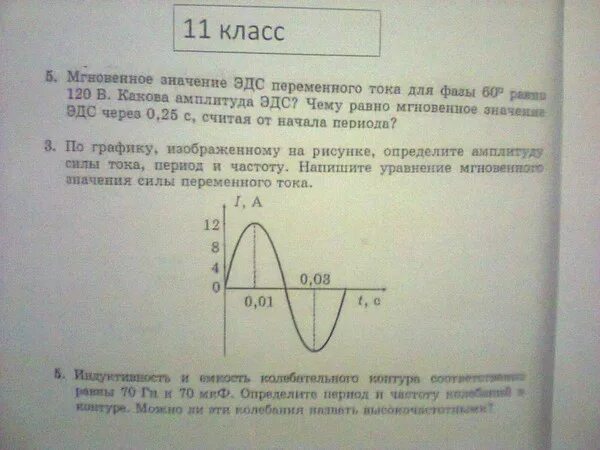 Напряжение изменяется по закону. Определить период переменного тока. Амплитуда силы тока график. Амплитуда силы тока на графике. Амплитуда ЭДС.