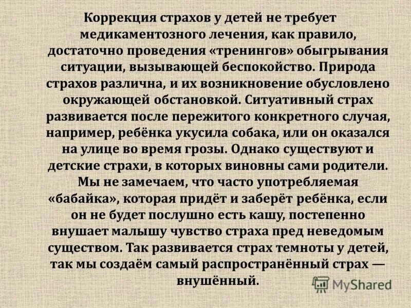 коррекция страхов. коррекция страхов у детей дошкольного возраста.