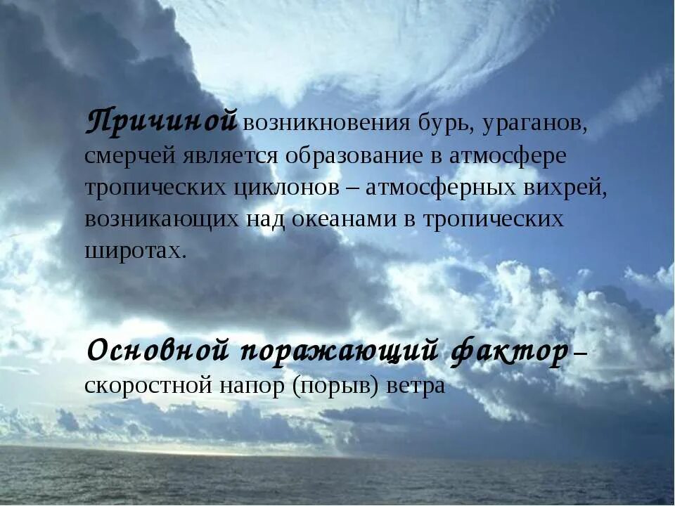 Основные признаки бури. Ураганы бури смерчи и причины их возникновения. Причины возникновения ураганов бурь и смерчей. Возникновение бурь, смерча и урагана. Причины возникновения ураганов и бурь.