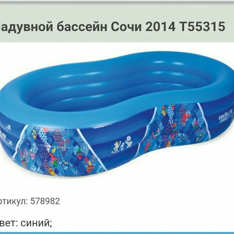 Купить бассейн в сочи. 55315 Бассейн надувной Bestway "Sochi 2014" 250x150x50 см. Надувной. Бассейн арт. 1215-3/SP 1921 (150*105*56). Бассейн детский надувной 250см-250см.. Детский пластиковый бассейн.