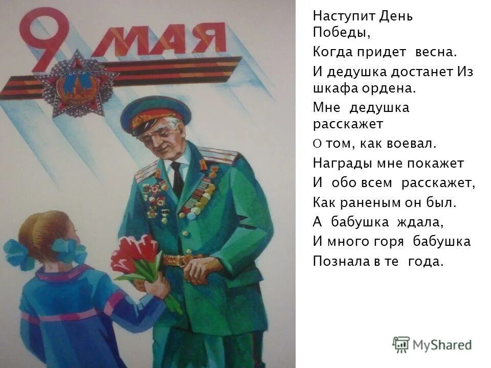 мне дедушка рассказывал как утром по весне. песня прости меня дедушка. патриотические рассказы. стихотворение о начале войны. картины на весеннюю тему.