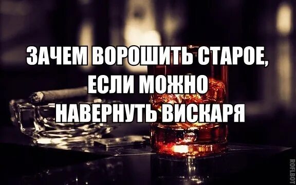 Зачем былое ворошить. Зачем ворошить старое. Зачем ворошить старое если можно нахуевертить новое. Не вороши прошлое цитаты. Зачем ворошить прошлое.