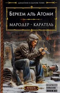 Слушать аудиокнигу мародер беркем аль