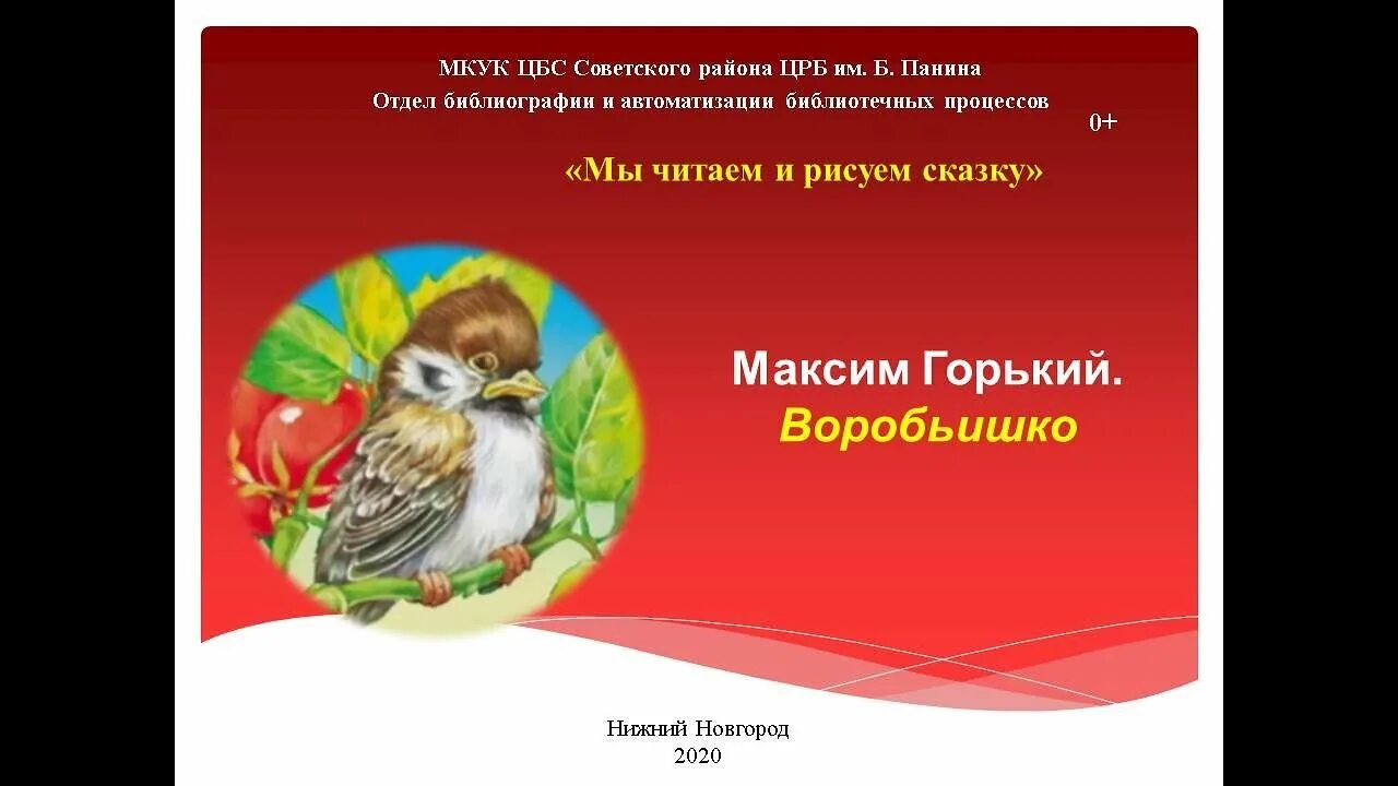 Произведение м горького воробьишко. Чтение Воробьишко Горького. Макс Горький воробьи шка.