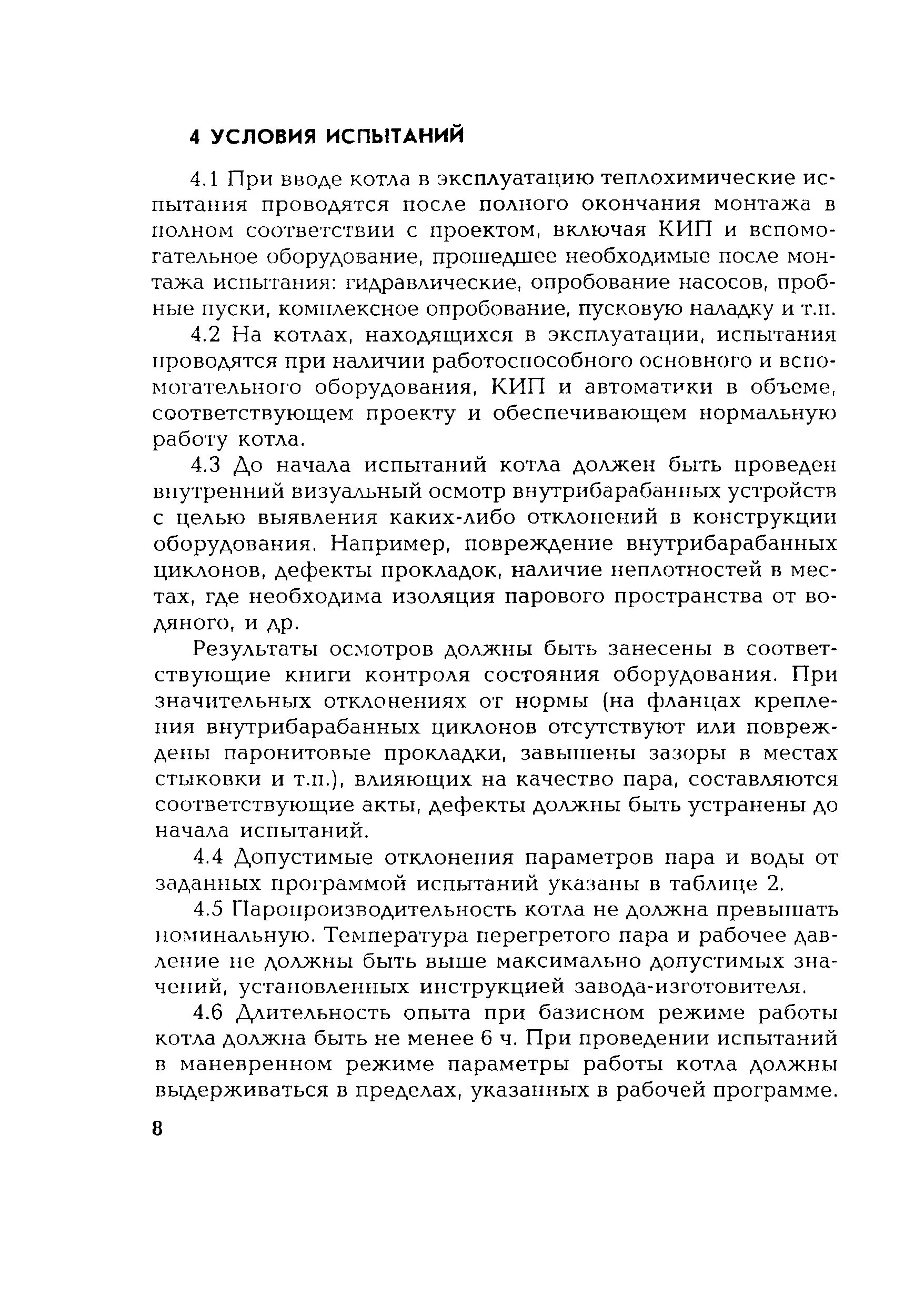 Гидравлическое испытание парового котла пробным давлением. Теплохимические испытания. основные измерения при испытаниях парового котла.