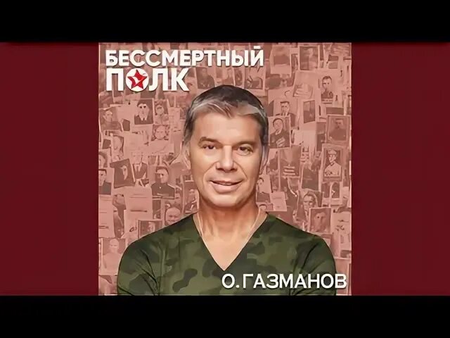 Газманов бессмертный