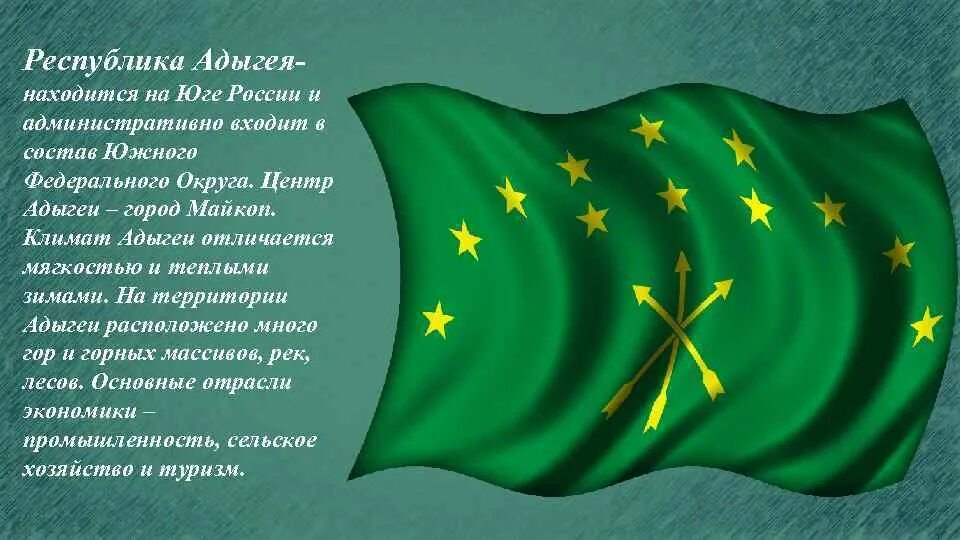 Субъект федерации адыгея. Республика Адыгея. Флаг Адыгеи. День образования Адыгеи.