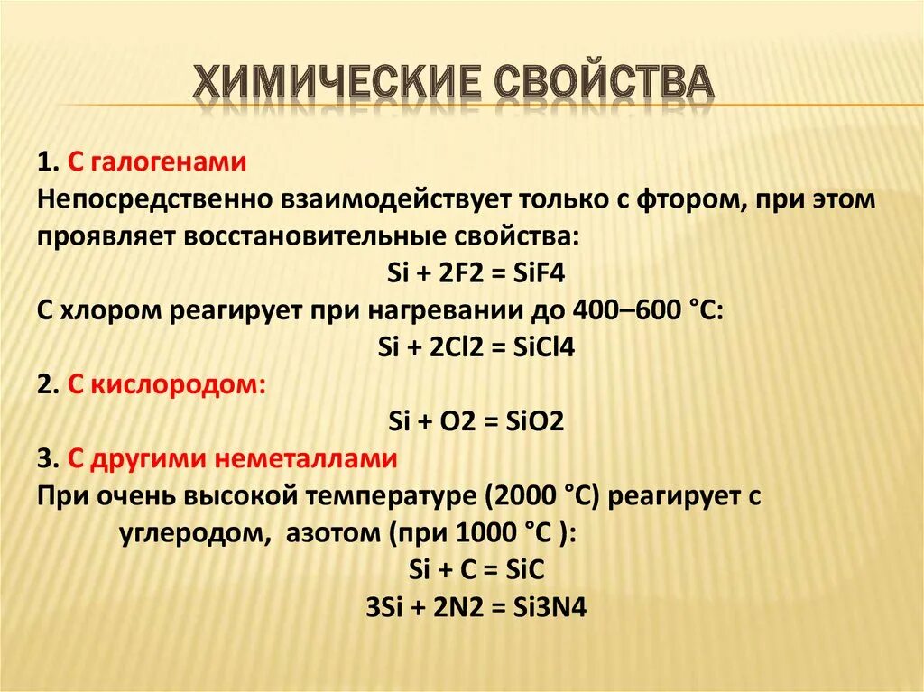 Свойства кремния 9 класс