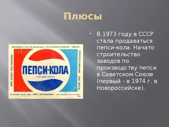 Пепси колы в ссср. Пепси в СССР. Первая пепси в СССР. Завод пепси в СССР. Первая бутылка пепси в СССР.