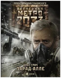 Бесплатные книги вселенная метро