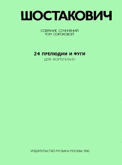 Шостакович 24 прелюдии. Цикл 24 прелюдии и фуги шостаковича. 24 прелюдии баха и шостаковича. Шостакович прелюдия. Шейко прелюдия ноты.