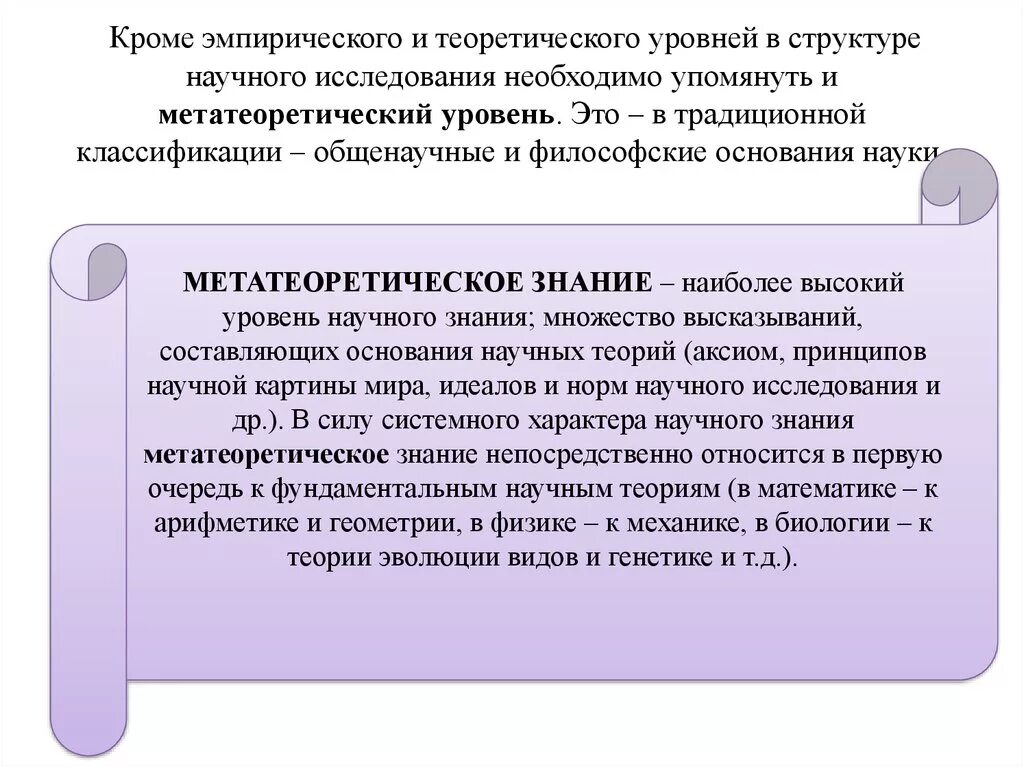 Основные черты научного знания метатеоретический уровень. Метатеоретический уровень научного познания структура. Методы метатеоретического уровня научного познания. Метатеоретический уровень организации научных знаний. Эмпирическое и теоретическое в научном знании