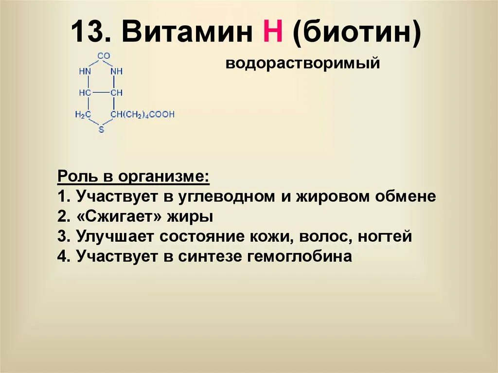 Витамин н что это. Витамин h функции. Витамин н функции. Витамин аш функции. Витамин н биологическая роль.