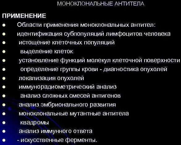 Моноклональные антитела. Препараты гуманизированных моноклональных антител. Анти моноклональные антитела. Моноклональные антитела типы. Рекомбинантные моноклональные антитела.