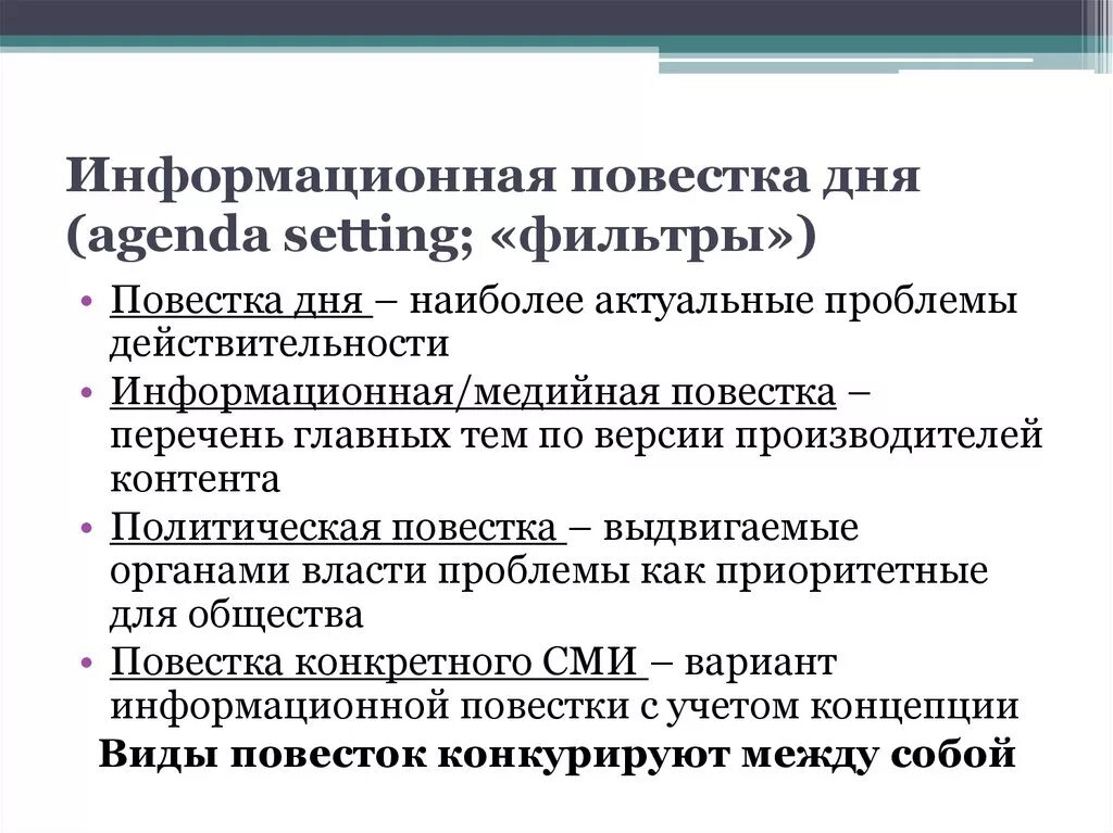 Информационная повестка. Повестка дня. Формирование повестки дня. Политическая повестка дня. Изменение повестки дня