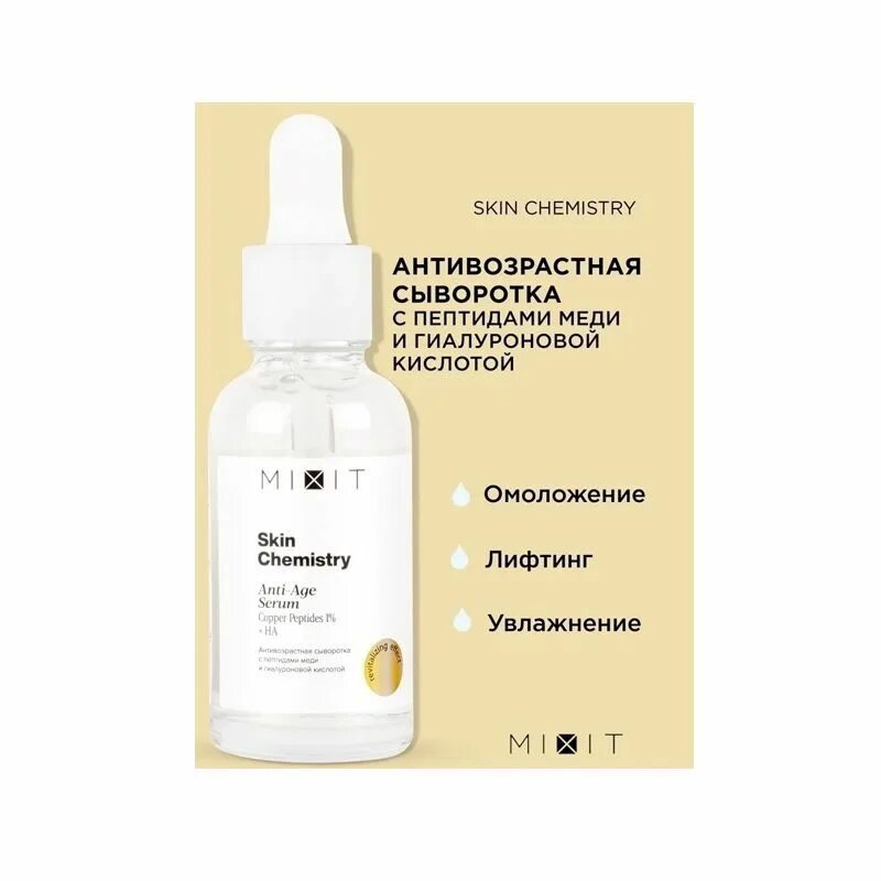 Elementary сыворотка с трипептидом меди. Сыворотка миксит skin chemistry. skin serum с пептидами антивозрастная. антивозрастная сыворотка для лица. сыворотка для лица пептиды.