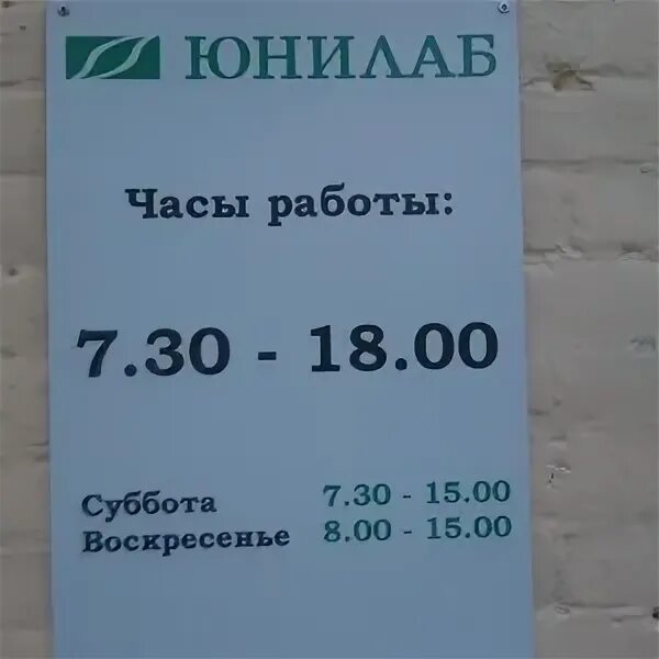 Юнилаб заринск. ЮНИЛАБ Уссурийск время работы адреса. ЮНИЛАБ Нижнеудинск часы работы. Режим работы ЮНИЛАБ В Нижнеудинске.