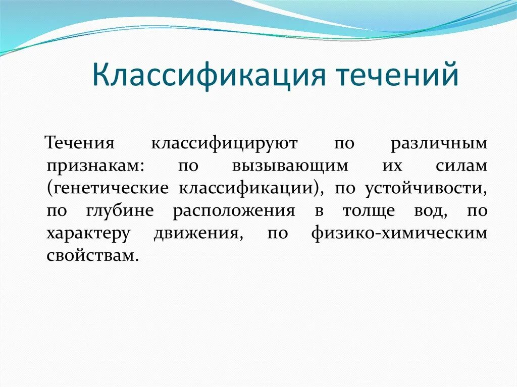 Классификация течений. Классификация течений по происхождению. Классификация морских течений. Классификация течений с примерами.