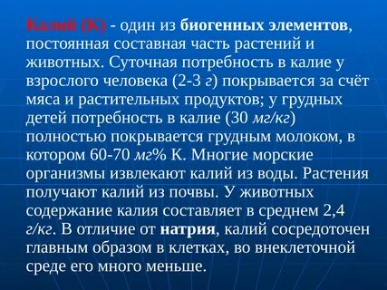 Физиологическая роль калия