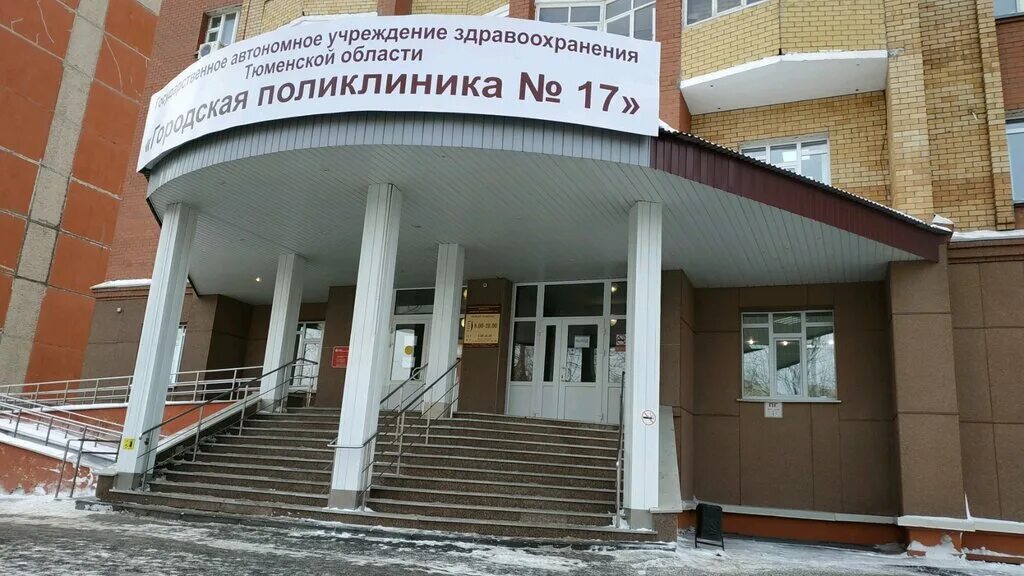 Поликлиника 3 тюмень. Городская поликлиника 17 Тюмень. Городская поликлиника 17 Тюмень Широтная улица. Поликлиника 17 на Широтной в Тюмени. Широтная 103 Тюмень поликлиника.