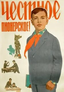 Читать честное пионерское