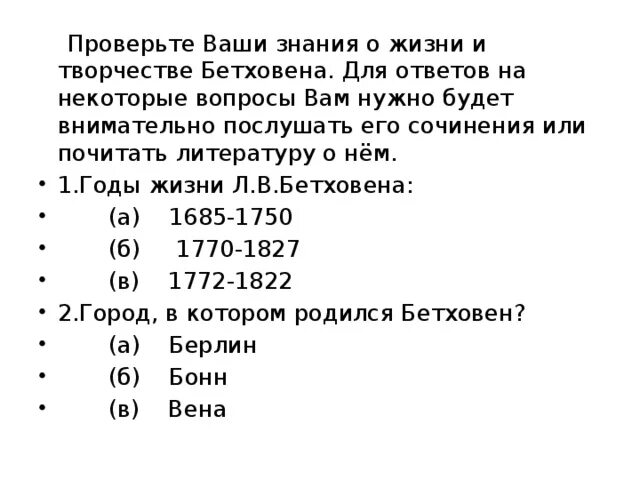 Песни три теста. Вопросы по творчеству Бетховена. Вопросы по Бетховену с ответами. Вопросы про творчество Бетховена. Вопросы на творчество Бетховена и ответы.