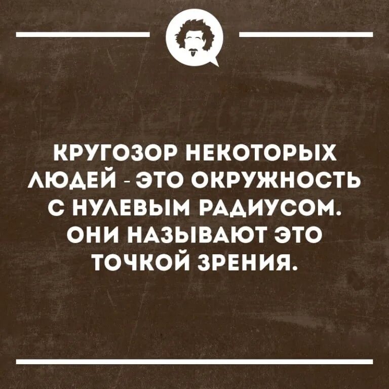 Существует следующая точка зрения ссср успешно. Кругозор человека. Кругозор и точка зрения. Называется точкой зрения. Цитаты про кругозор.