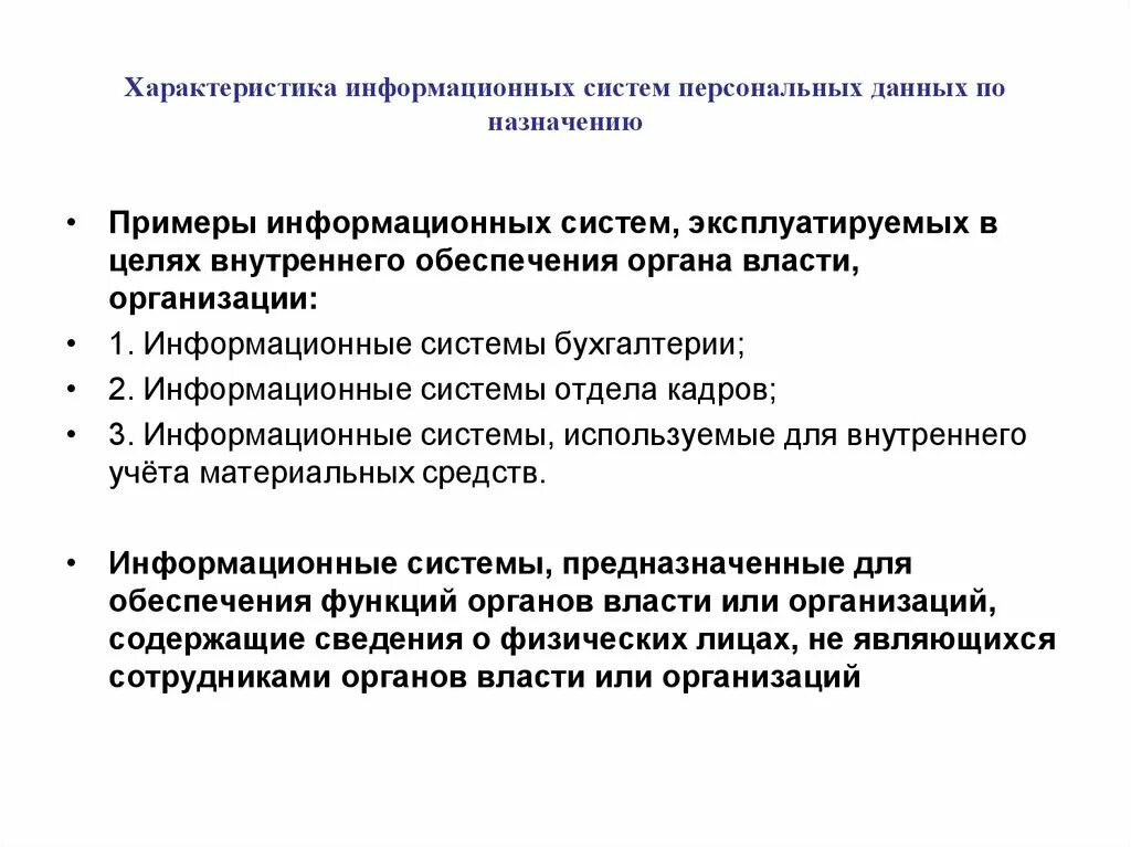 Персональная ис. Характеристики информационных систем. Общая характеристика информационных систем. Спецификация информационной системы. Информационные системы персональных данных примеры.