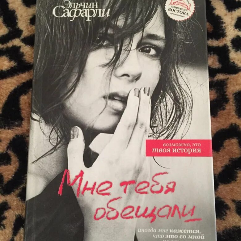 Мне тебя обещали читать полностью. Мне тебя обещали эльчин. мне тебя обещали эльчин сафарли книга. мне тебя обещали. сафарли мне тебя обещали.