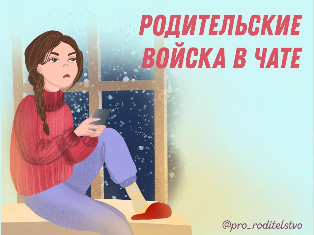 Родительские чаты видео