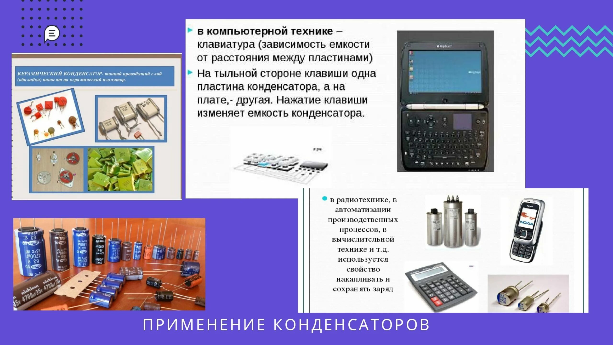 Применение конденсаторов физика 10. Применение конденсаторов физика. Применение конденсаторов. Пример применения конденсатора в технике. Применение конденсаторов в технике.