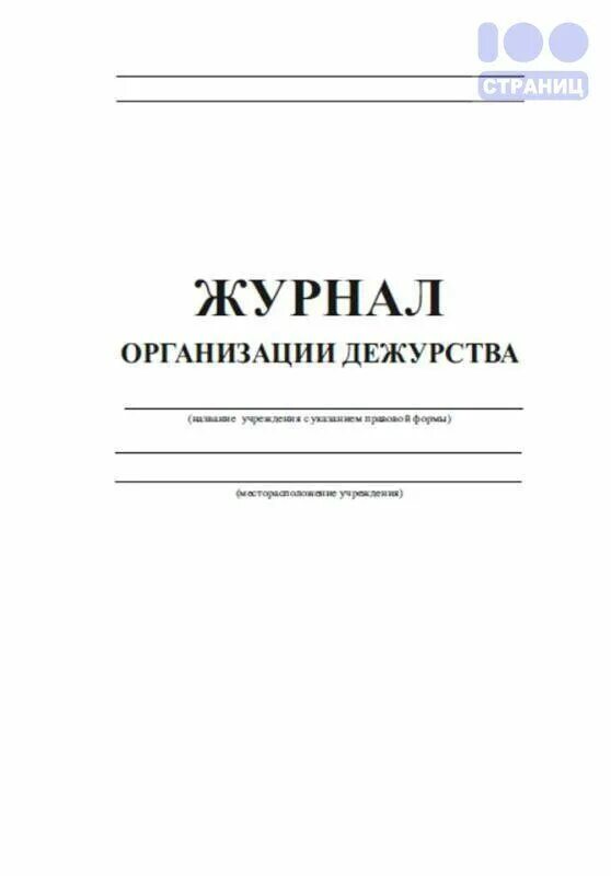 Журнал дежурств. Дежурный журнал. Тетрадь дежурства по школе. Обложка для журнала по дежурству в детском. Журнал дежурств образец