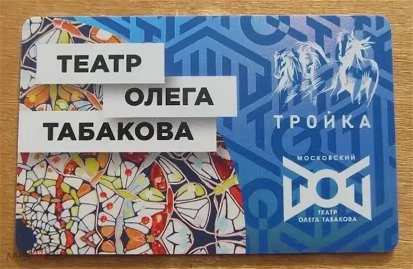 Театр табакова логотип. Карт табаков. Мкад карта табакерки. Тройка (транспортная карта). Карт табаков.