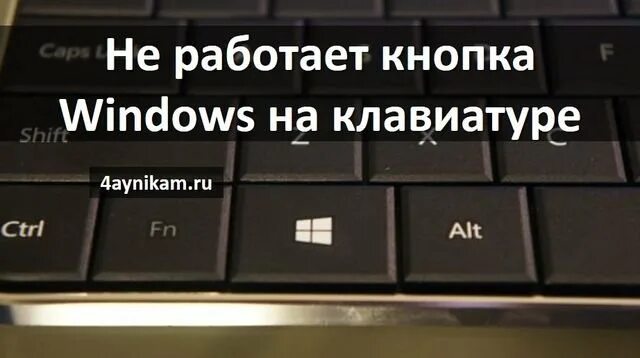 Почему на клавиатуре не работает кнопка виндовс. Не работает кнопка &quot;win&quot; на клавиатуре. не работает клавиша win. не реагируют кнопки на клавиатуре. не работает кнопка windows.